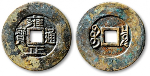  清“雍正通宝”宝泉局大样雕母 GBCA 少泉鉴定 上美24