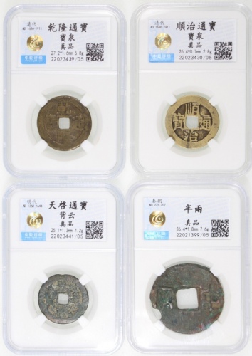  中国钱币一组4枚，包括秦半两，明朝天啟通宝，清乾隆通宝及顺治通宝，均经中乾评级