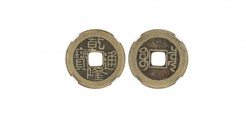  清代乾隆通宝宝泉小平母钱 华夏 古 XF82