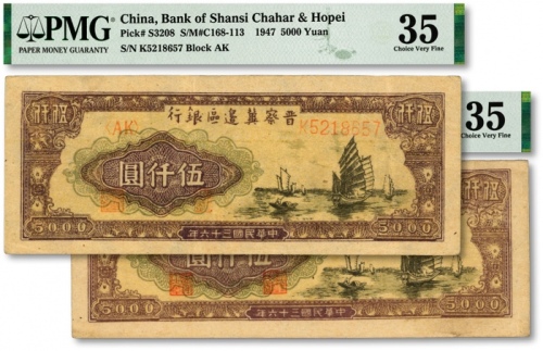  民国三十六年（1947年）晋察冀边区银行帆船图伍仟圆共2枚连号，图案清晰，色彩浓郁，纸张硬挺，纹路清晰，凹凸感明显，少见好品相，原票九八至全新（严重低评，敬请观阅实物）