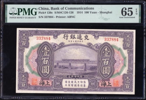  民国三年交通银行一百圆，编号337884，PMG 65EPQ