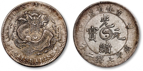  吉林省造乙巳七钱二分 极美