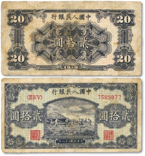  第一版人民币“打场图”贰拾圆，有修补，七成新