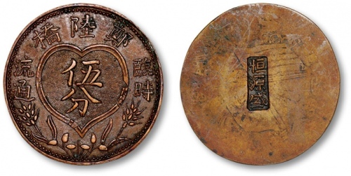  民国常州郑陆桥临时流通伍分代用币 完未流通