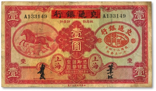  民国二十四年（1945年）中国实业银行改交通银行红飞马壹圆，色彩浓郁，原汁原味，海外资深藏家出品，八成新