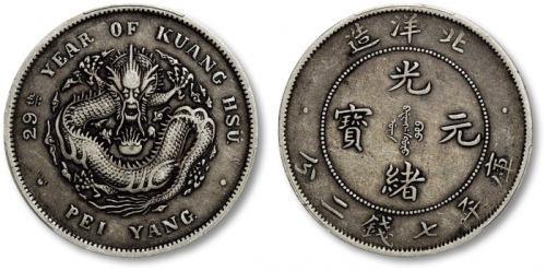  北洋造光绪29年七钱二分 PCGS VF 35