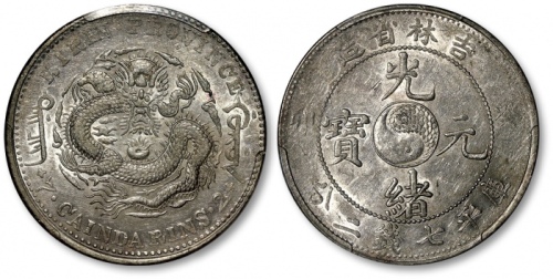  吉林省造癸卯七钱二分 PCGS AU 53