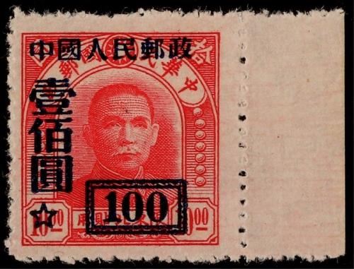 1950年改3中央一版孙中山像10元改100元组外品新票一枚
