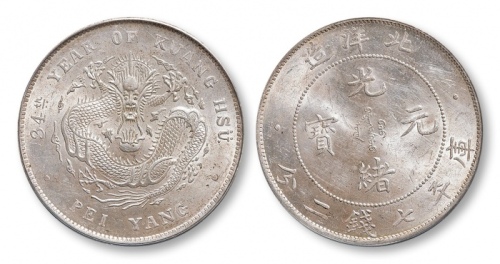  北洋造光绪34年七钱二分普通 PCGS MS 62