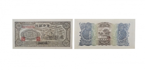  民国三十四年华中银行发电站图五十元纸钞 双字冠RA706975 PMG2048730-019 58 