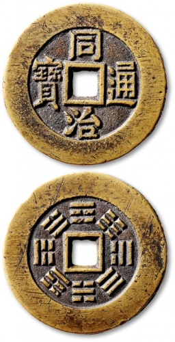  清“同治通宝”背八卦宫钱 公博 少泉鉴定 上美24