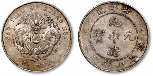  北洋造光绪34年七钱二分普通 近未流通