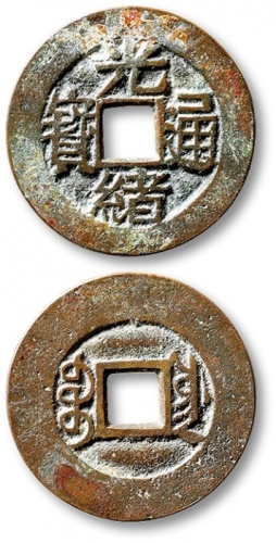  清代光绪通宝宝川小平母钱 极美品