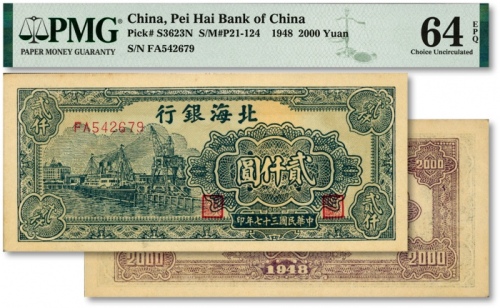  民国三十七年（1948年）北海银行绿色码头图贰仟圆，纸张硬挺白净，纹理清晰，凹凸强烈，色彩纯正明丽，原汁原味，九八成新（仅8枚之季军分）