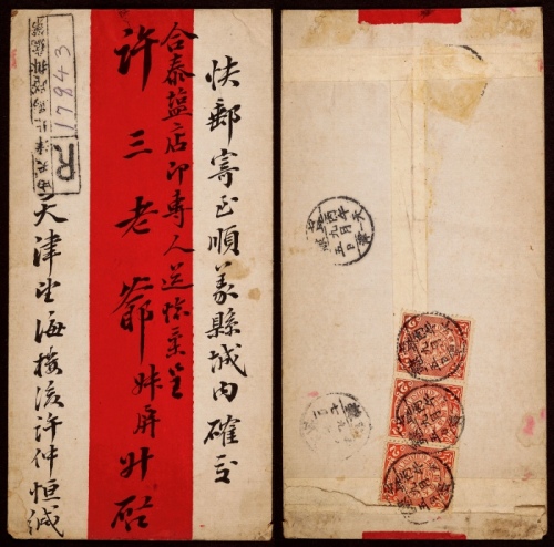  1906年天津寄北京挂号红条封，背贴蟠龙2分横三连，另贴1分邮票一枚票失落，销直隶天津丙午九月五日小圆三格干支戳