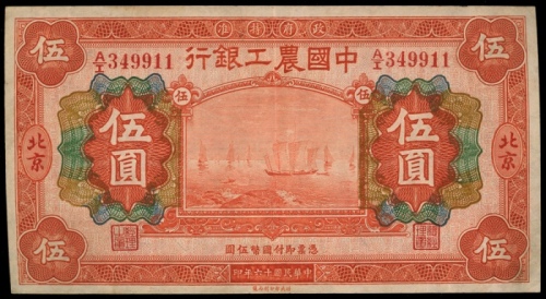  民国十六年中国工农银行伍圆，北京地名，编号A/I 349911，AEF