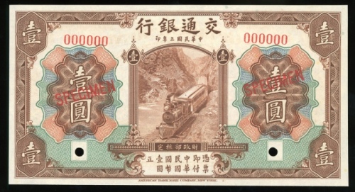  民国三年交通银行一圆样票，编号000000，UNC，罕见