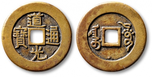  清代道光通宝阿克苏小平部颁样钱 极美品