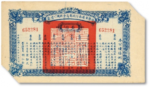  民国二十七年（1938年）晋察冀边区行政委员会救国公债票壹圆，剪角注销，八成新
