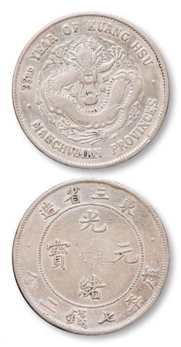  东三省造光绪元宝七钱二分 极美