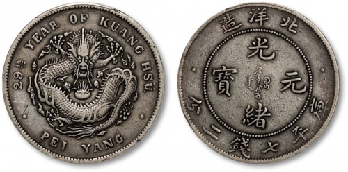  北洋造光绪29年七钱二分 PCGS XF 40