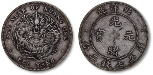  北洋造光绪34年七钱二分短尾龙 PCGS XF 40