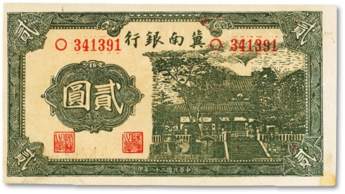  民国二十八年（1939年）冀南银行贰圆，纸张网纹清晰，色彩明艳，九五成新