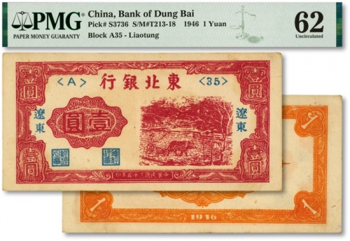  民国三十五年（1946年）东北银行壹圆，辽东地名，色彩浓艳，全新（低评）