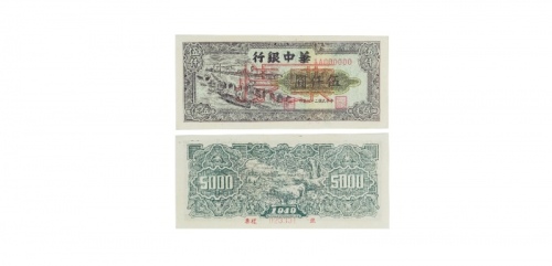  民国三十八年华中银行港口图五千元纸钞票样 AA000000 023331 PMG2048722-005 53