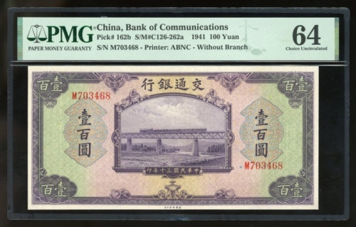  民国三十年交通银行贰拾伍圆，编号M703468，PMG 64