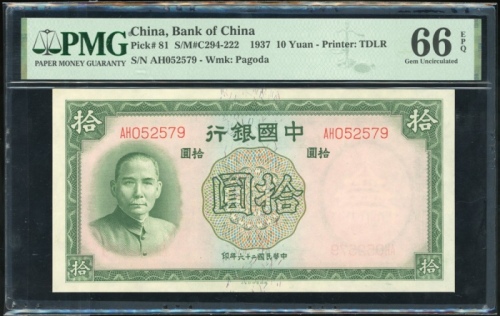  民国二十六年中国银行拾圆，编号AH052579，PMG 67EPQ，第二高评分