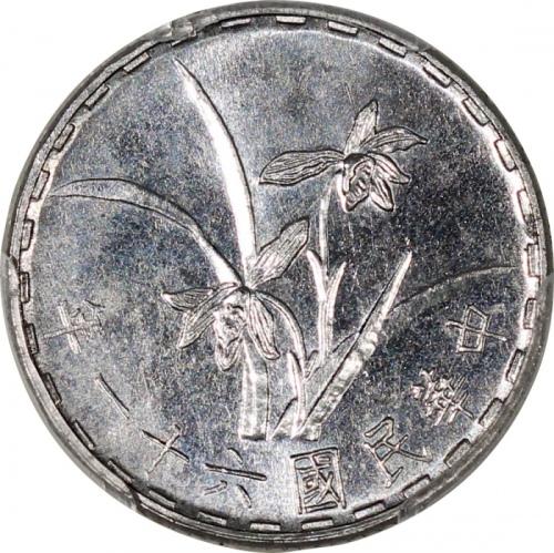  民国六十一年台湾一角铝币，PCGS PL65，#43003689