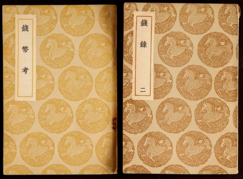 1937年王云五大师主编各一本《钱币考》、《钱录（二）》各一本