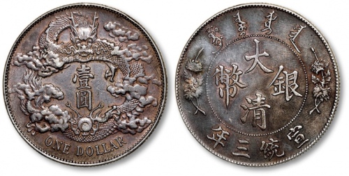  宣统三年大清银币壹圆普通 极美