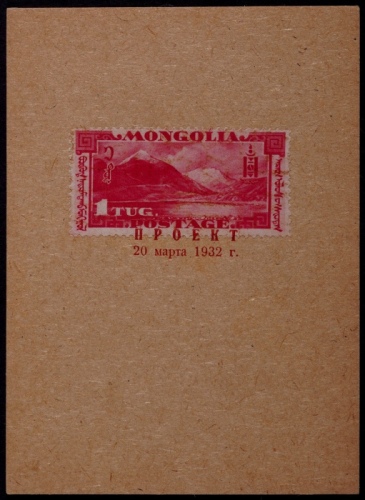  蒙古1932年风景图1T样票一件