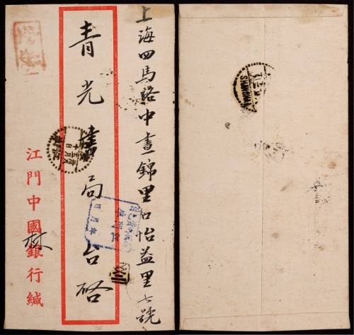  1949年江门埠寄上海以戳代邮航空封，江门中国银行红框封，正盖“航空”红色邮政副戳，“国内邮资已付 江门埠 年 月 日”手填式方型凹角蓝戳各一枚