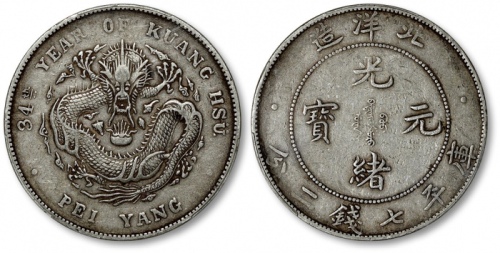  北洋造光绪34年七钱二分 PCGS XF Details