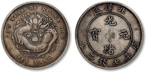  北洋造光绪34年七钱二分卷三高四 PCGS XF 40