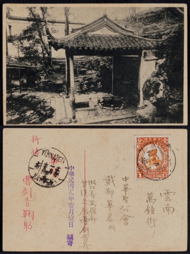  1930年浙江长安寄云南府明信片