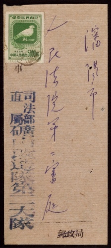  1950年沈阳寄本埠封，正贴纪5东贴保卫世界和平5000元一枚