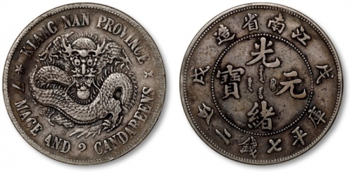  江南省造戊戌七钱二分珍珠龙 极美