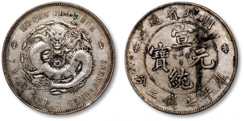  湖北省造宣统元宝七钱二分普通 极美