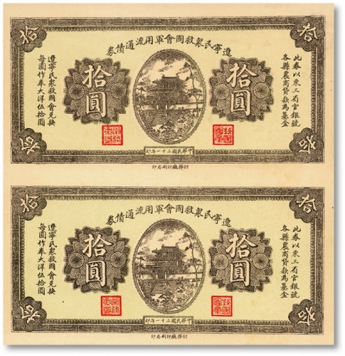  民国二十一年（1932年）辽宁民众救国会军用流通债券拾圆共2枚联体钞，未完成券，由东北义勇军唐聚五部印制，纸张硬挺，色彩浓郁鲜艳，全新