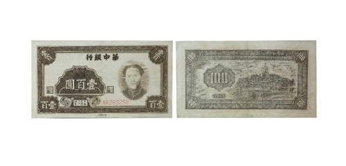  民国三十四年华中银行一百元纸钞 AK263258 