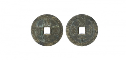  清代咸丰宝苏当十普版 GBCA 古-美品 85