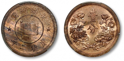  伪满洲国康德二年壹分 PCGS MS 64