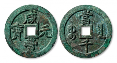  清代咸丰宝泉当千普版 上美品
