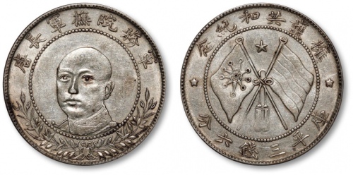  唐继尧像拥护共和三钱六分正像 近未流通