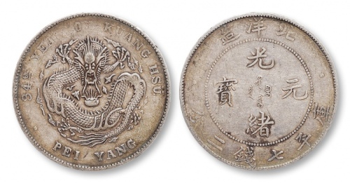  北洋造光绪34年七钱二分普通 极美