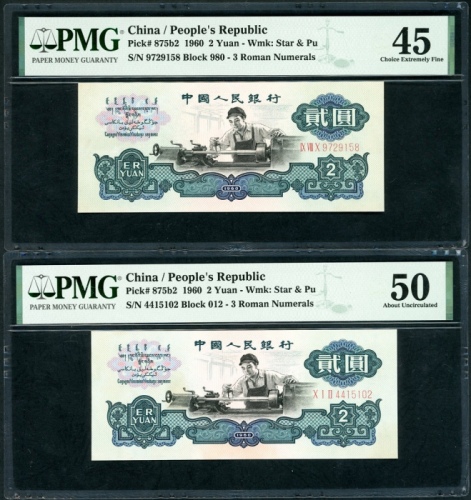  1960年中国人民银行第三版人民币2元一对，(五角星+布币水印). 编号 IX VIII X 9729158 及 X I II 4415102. PMG 45, 50